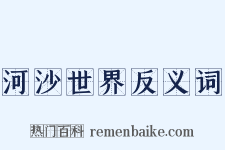 河沙世界反义词是什么意思的图片